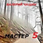 Мастер 5