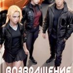 Возвращение ликвидатора. Новые игры 2