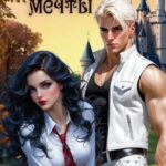 Стерва моей мечты