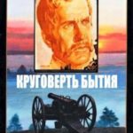 Круговерть бытия