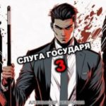 Слуга государя 3