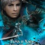 Тьма и Хаос