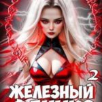 Железный Феникс 2