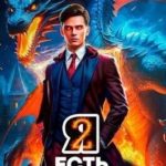Я Есть Пламя. Том II