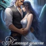 Пленница дракона. Измена