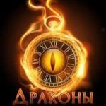 Драконы и ведьмы