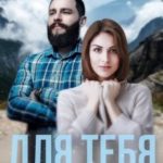 Для тебя я восстану из пепла