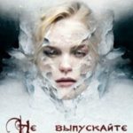 Не выпускайте чудовищ из шкафа