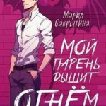 Мой парень дышит огнём