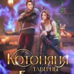 Котоняня таверны «Грань»