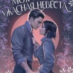 Моя милая ужасная невеста