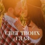 Свет твоих глаз