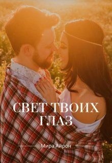 Свет твоих глаз читать онлайн