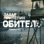 Обитель