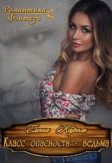 Класс опасности - ведьма читать онлайн