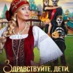 Здравствуйте, дети, я ваша Яга