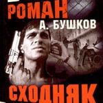 Сходняк