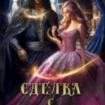 Сделка с джинном