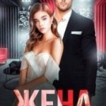 Жена по завещанию