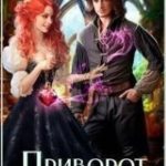 Приворот по обмену