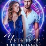 Четыре «В» для ведьмы, или Отбор наперекор