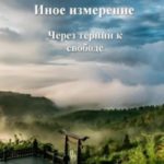 Иное измерение. Через тернии к свободе