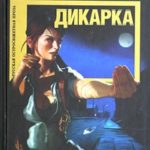 Дикарка. Неизвестный маршрут