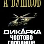 Дикарка. Чертово городище