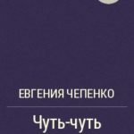 Чуть-чуть друзья