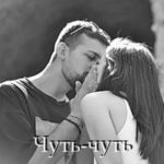 Чуть-чуть родственники