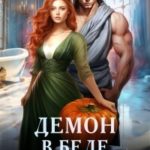 Демон в беде, или Как избавиться от ведьмы?