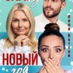 Залет под Новый год