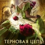 Терновая цепь