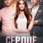 Сердце на троих