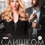 Слишком твоя