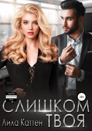 Слишком твоя читать онлайн