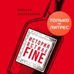 История в стиле fine