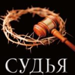 Судья. Тайная сторона правосудия