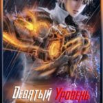 Девятый уровень. Часть вторая