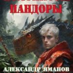 Колонисты Пандоры