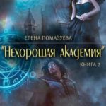 Нехорошая академия 2