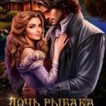 Дочь рыбака, или бизнес по-деревенски