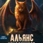 Альянс Неудачников. Новые Боги