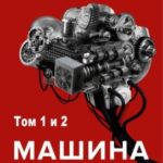Машина мышления. Заставь себя думать