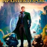 Орден Архитекторов