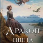 Дракон цвета крови