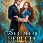 Подставная невеста дракона