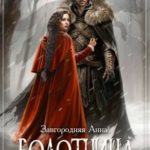 Болотница. Цикл Северяне