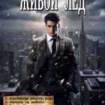 Живой лед
