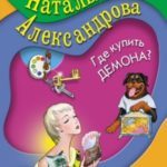 Где купить демона?